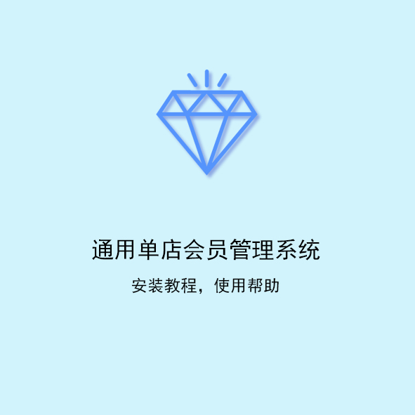 通用单店会员管理系统