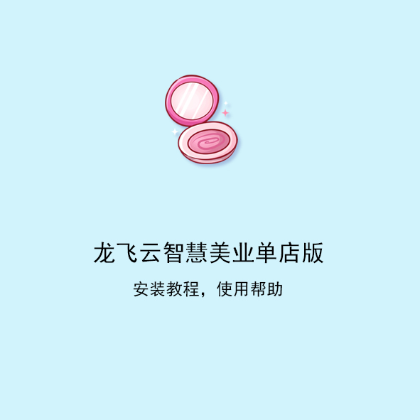 龙飞云智慧美业单店版