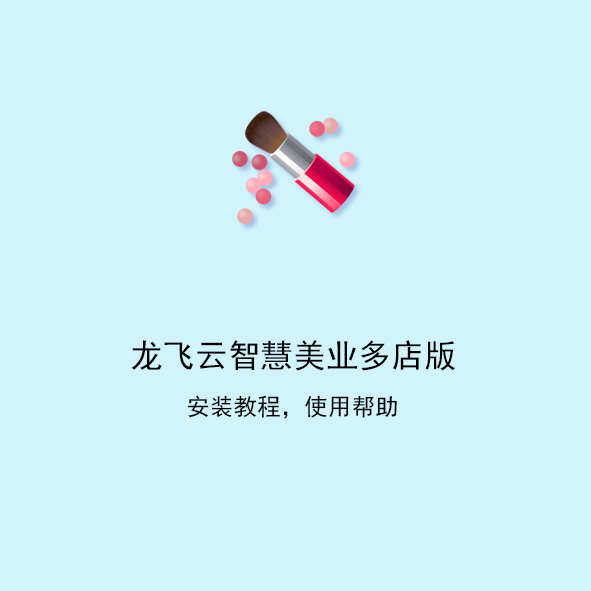 龙飞云智慧美业多店版