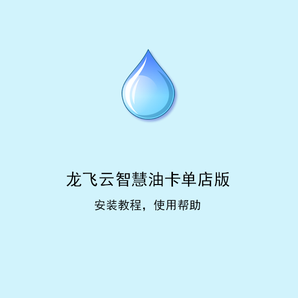 龙飞云智慧油卡单站版